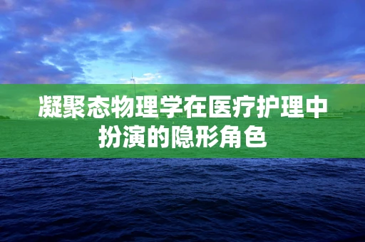 凝聚态物理学在医疗护理中扮演的隐形角色