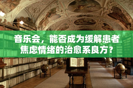 音乐会，能否成为缓解患者焦虑情绪的治愈系良方？