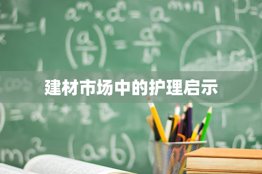 建材市场中的护理启示