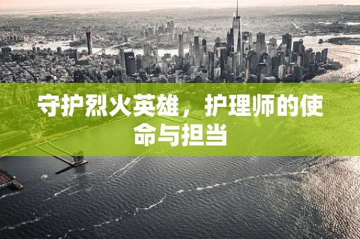 守护烈火英雄，护理师的使命与担当