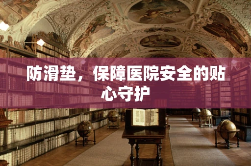 防滑垫，保障医院安全的贴心守护