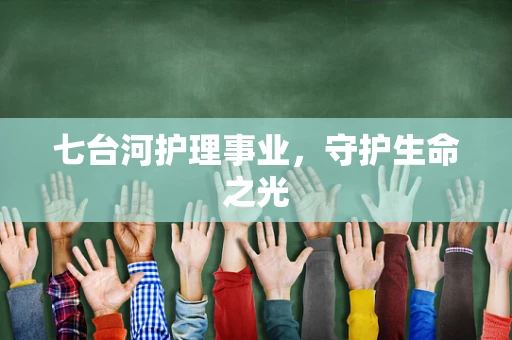 七台河护理事业，守护生命之光