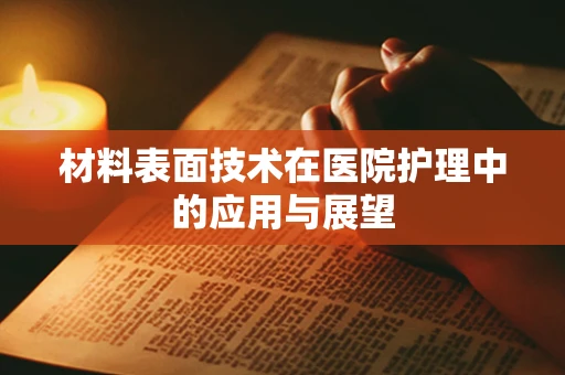 材料表面技术在医院护理中的应用与展望