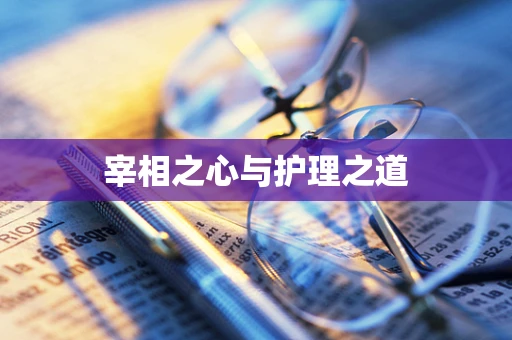 宰相之心与护理之道