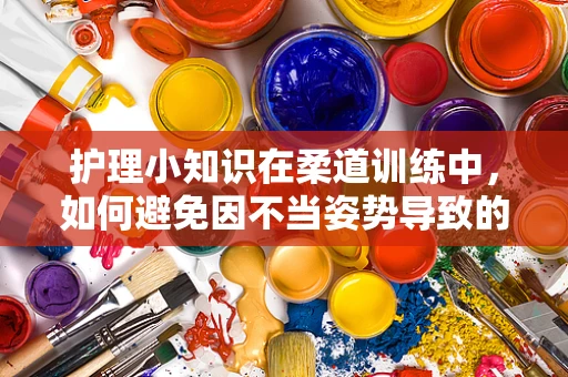 护理小知识在柔道训练中，如何避免因不当姿势导致的肌肉拉伤？
