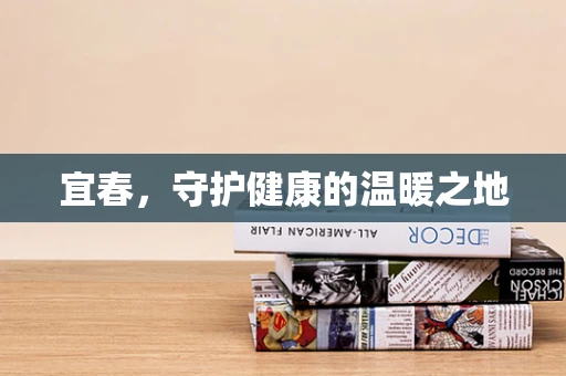 宜春，守护健康的温暖之地