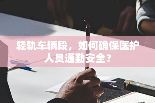 轻轨车辆段，如何确保医护人员通勤安全？