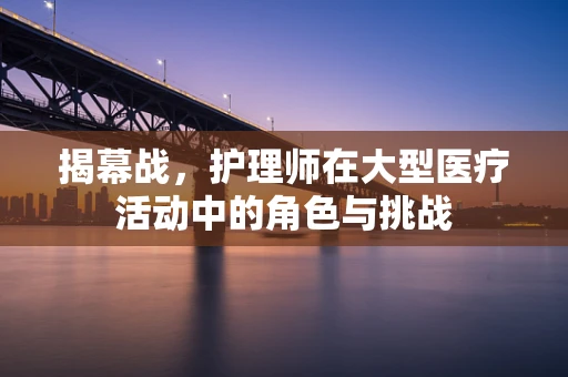 揭幕战，护理师在大型医疗活动中的角色与挑战
