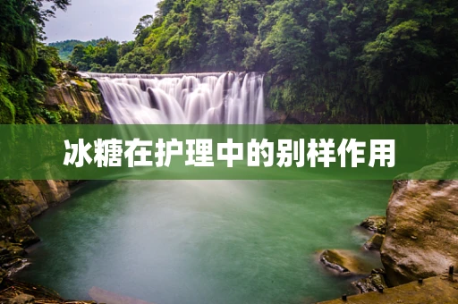 冰糖在护理中的别样作用