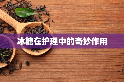 冰糖在护理中的奇妙作用
