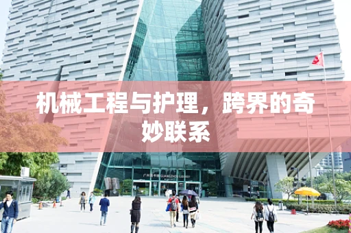 机械工程与护理，跨界的奇妙联系