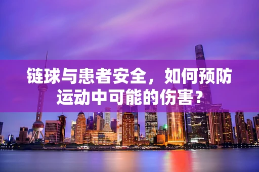 链球与患者安全，如何预防运动中可能的伤害？