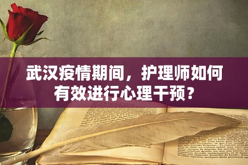 武汉疫情期间，护理师如何有效进行心理干预？