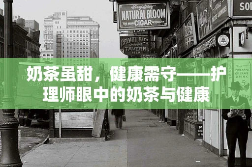 奶茶虽甜，健康需守——护理师眼中的奶茶与健康