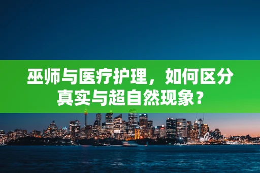 巫师与医疗护理，如何区分真实与超自然现象？