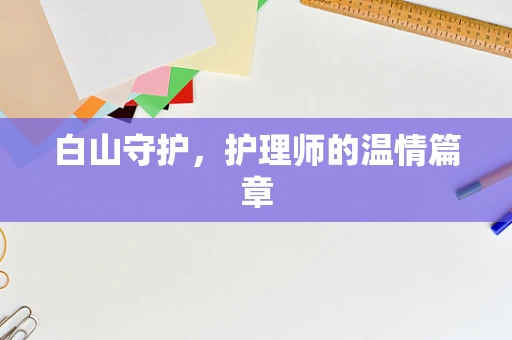 白山守护，护理师的温情篇章