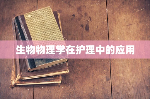 生物物理学在护理中的应用