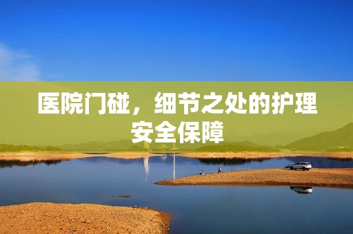 医院门碰，细节之处的护理安全保障