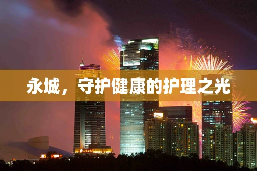 永城，守护健康的护理之光