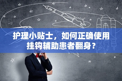 护理小贴士，如何正确使用挂钩辅助患者翻身？