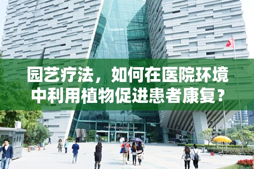 园艺疗法，如何在医院环境中利用植物促进患者康复？