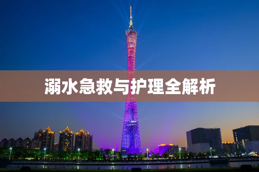 溺水急救与护理全解析