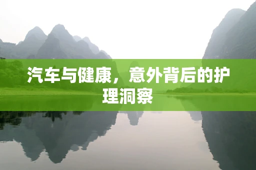 汽车与健康，意外背后的护理洞察