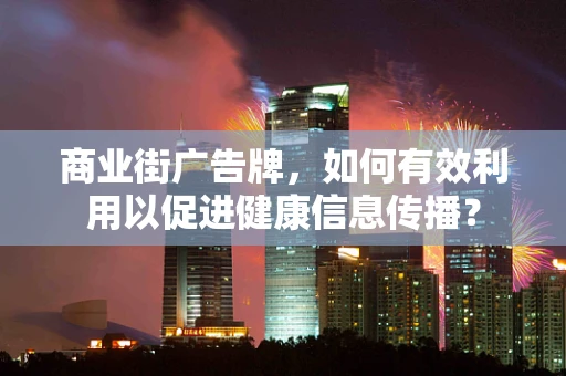 商业街广告牌，如何有效利用以促进健康信息传播？