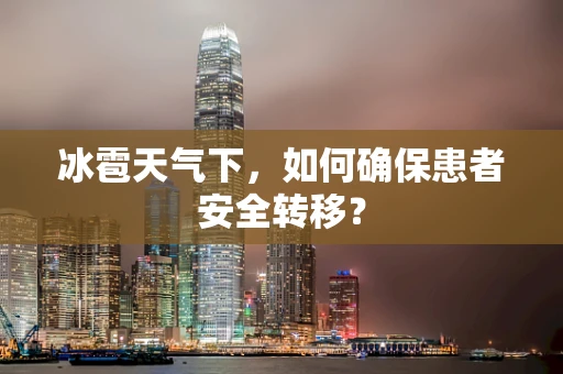 冰雹天气下，如何确保患者安全转移？