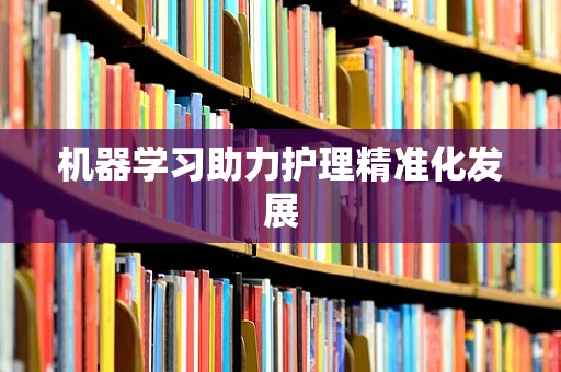 机器学习助力护理精准化发展