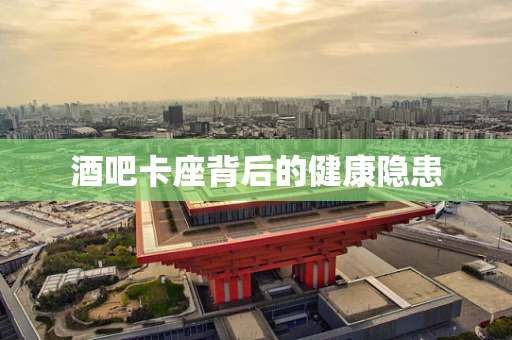 酒吧卡座背后的健康隐患