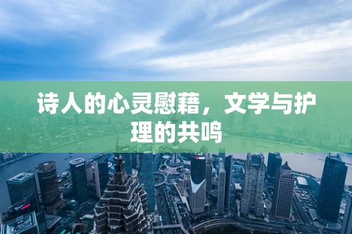 诗人的心灵慰藉，文学与护理的共鸣