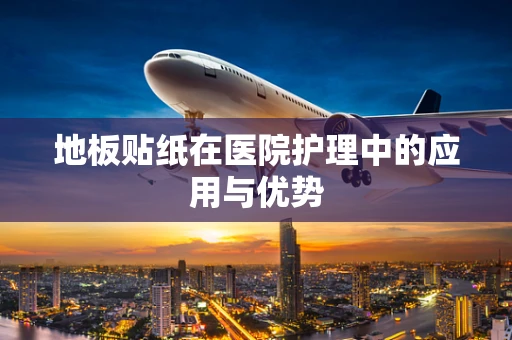 地板贴纸在医院护理中的应用与优势