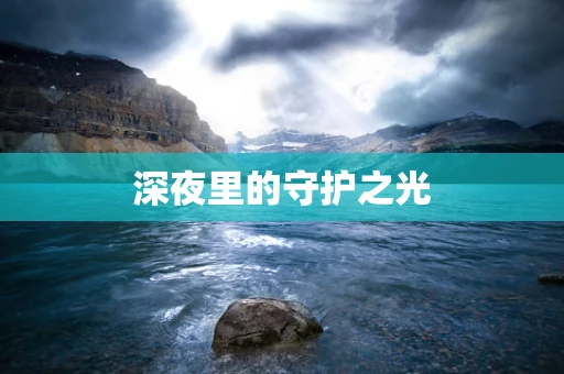 深夜里的守护之光