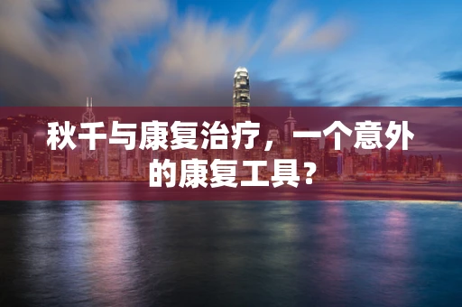 秋千与康复治疗，一个意外的康复工具？