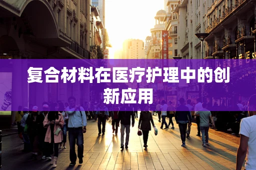 复合材料在医疗护理中的创新应用