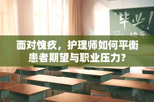 面对愧疚，护理师如何平衡患者期望与职业压力？