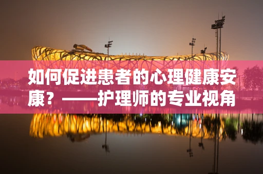 如何促进患者的心理健康安康？——护理师的专业视角