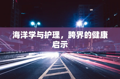 海洋学与护理，跨界的健康启示