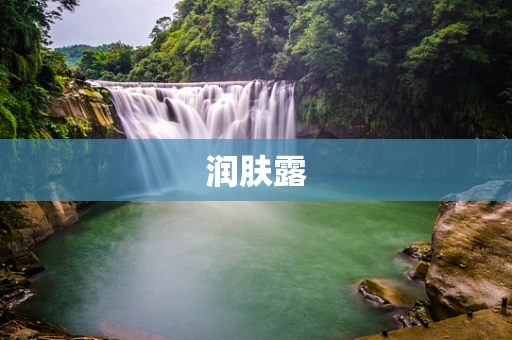 润肤露