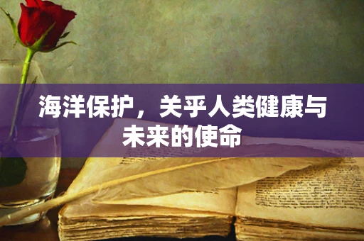海洋保护，关乎人类健康与未来的使命