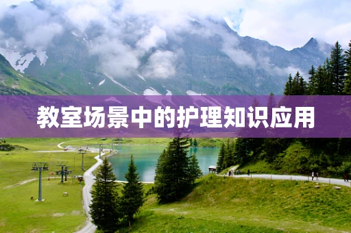 教室场景中的护理知识应用