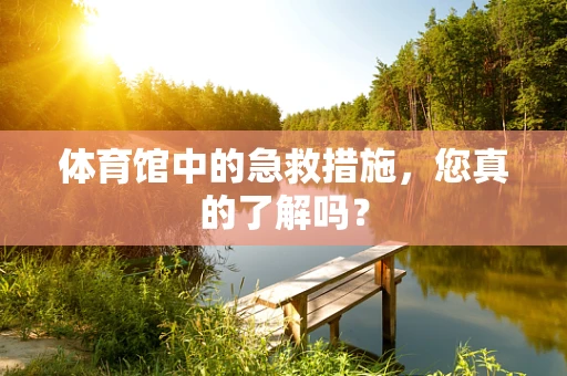 体育馆中的急救措施，您真的了解吗？