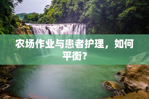 农场作业与患者护理，如何平衡？