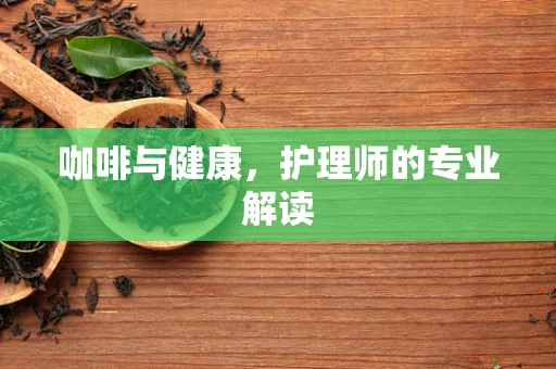 咖啡与健康，护理师的专业解读