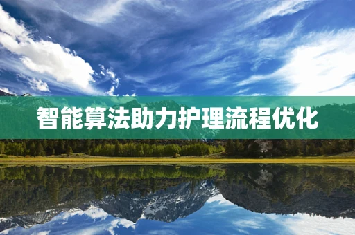 智能算法助力护理流程优化