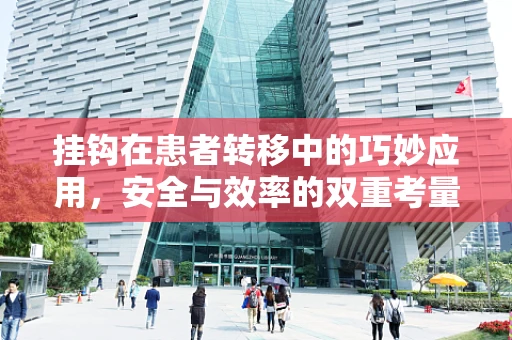 挂钩在患者转移中的巧妙应用，安全与效率的双重考量