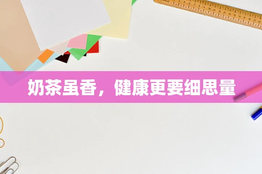 奶茶虽香，健康更要细思量
