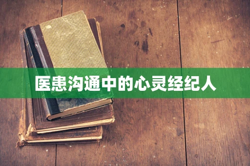 医患沟通中的心灵经纪人