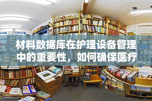 材料数据库在护理设备管理中的重要性，如何确保医疗用品的安全与高效？